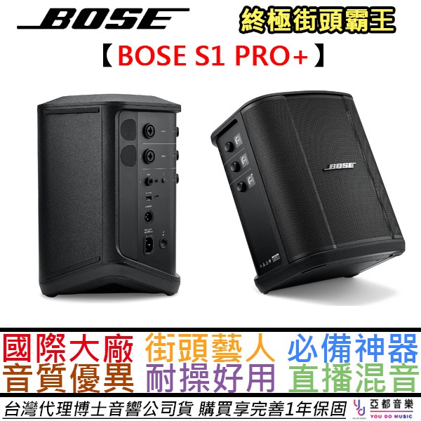 BOSE S1 Pro + Plus 攜帶式 藍芽 音箱 喇叭 音響 可充電 演講 街頭藝人 公司貨 2年保固