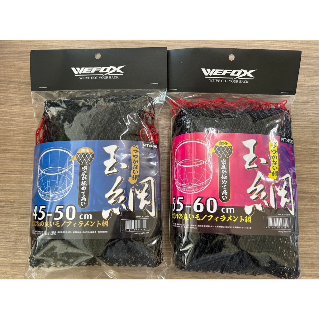 🔥【台南平昇釣具】🔥 WEFOX 玉網 磯玉網 WDX-4550 / WDX-5560 全新品