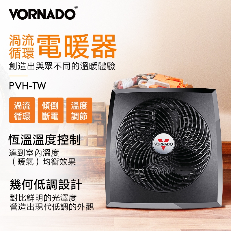 台灣現貨 VORNADO PVH-TW 渦流循環電暖器 3-4坪用 總代理公司貨 保固三年 暖氣機 取暖器 寒流剋星