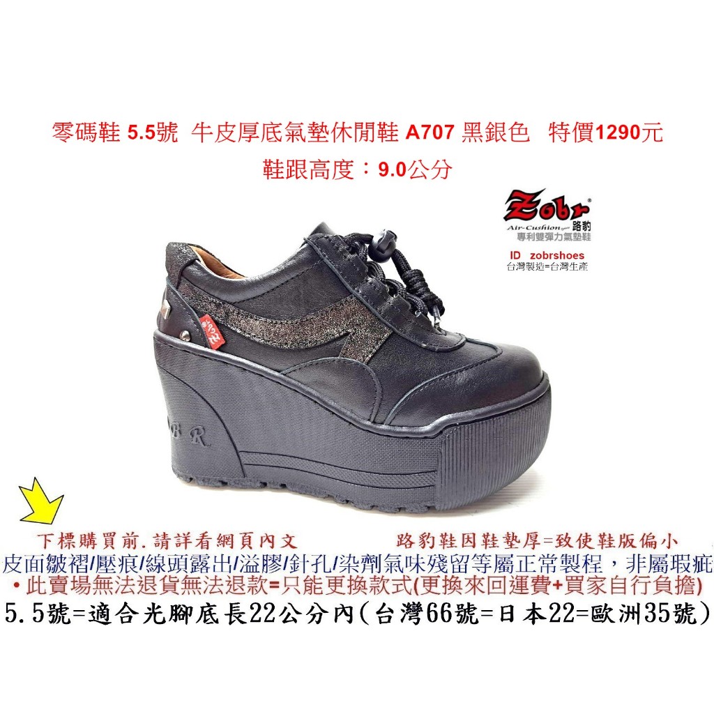 零碼鞋 5.5號 Zobr 路豹 牛皮厚底氣墊休閒鞋 A707 黑銀色 (超高底台9CM) 特價$1290元 A系列