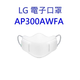 ★除役出清特惠★ LG PuriCare 口罩型空氣清淨機 AP300AWFA