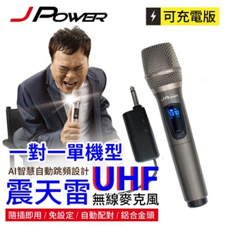 JPOWER 震天雷UHF無線麥克風(單機型) (編號:JP-UHF-單機型 ABD)