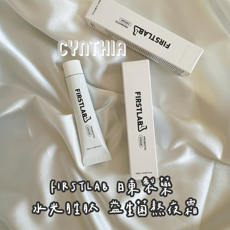 現貨📦 到期品 FIRSTLAB 日東製藥 水光胜肽 益生菌熬夜霜15ml 面霜 胜肽