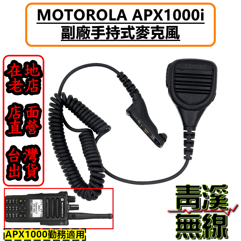 《青溪無線》 MOTOROLA APX1000i 專用副廠麥克風 警用 警察裝備 警察無線電手持托咪 APX1000