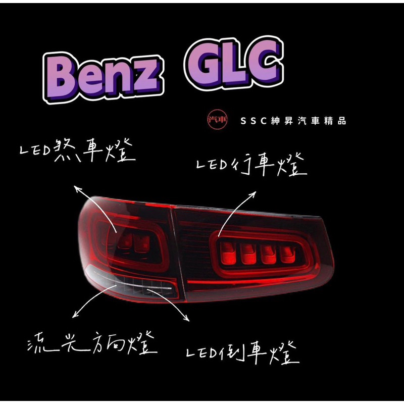 &lt;預購&gt; Benz GLC LED尾燈總成✨2016～2019款適用🔥（限SUV)