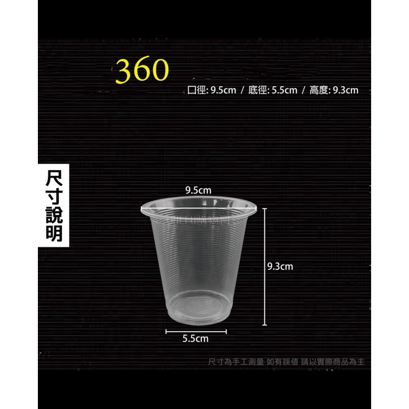 PP杯 360飲料杯 透明免洗杯 塑膠杯 (不含蓋)