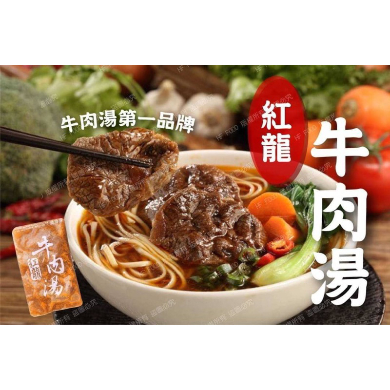 【進江冷凍食品】紅龍牛肉湯/7-11店到店免運/高雄可面交/有賴群