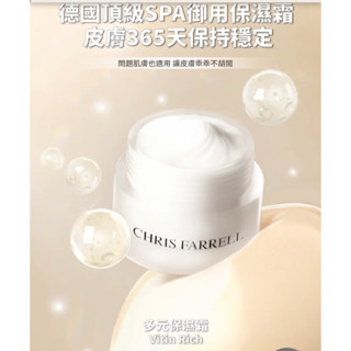 Chris Farrell 克莉斯瑞Vitin Rich 多元保濕霜50ml(全新未拆封）