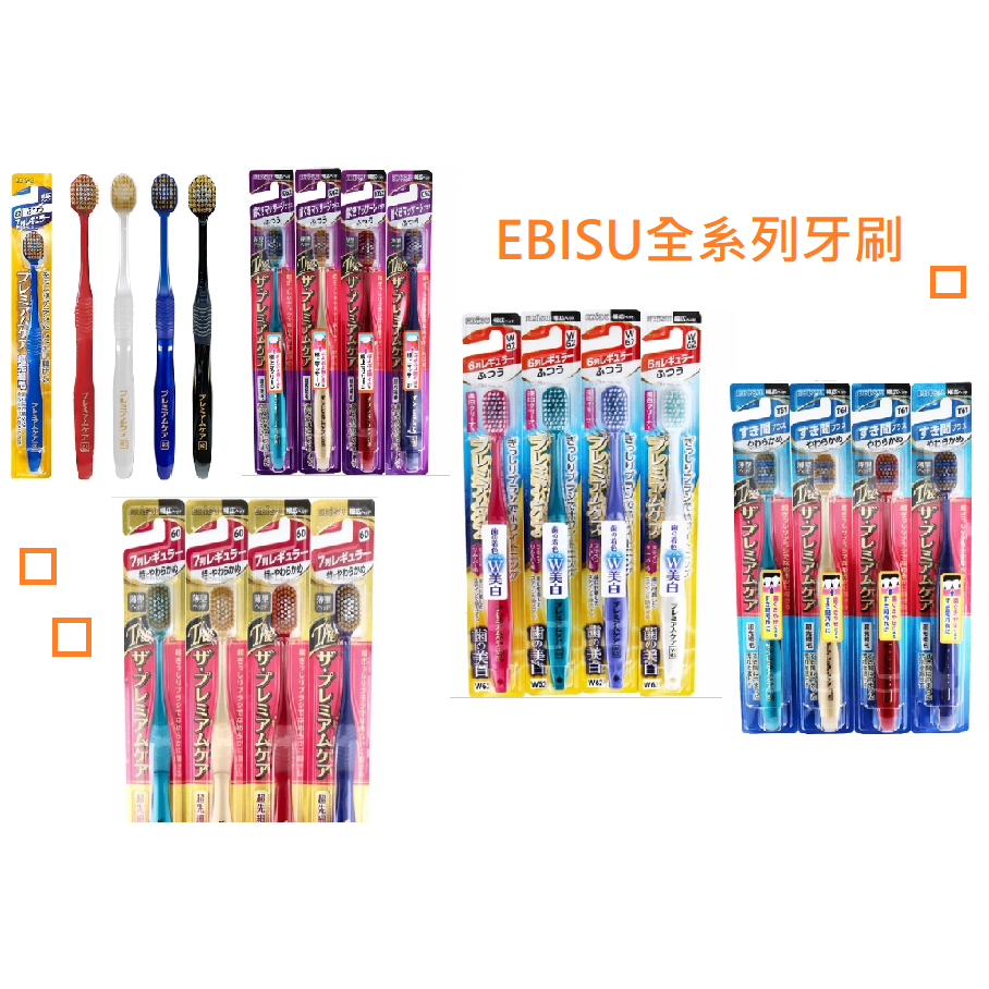 EBISU惠比壽（惠百施）牙刷日本原裝進口