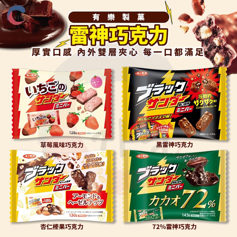 【現貨】日本 有樂 黑雷神可可風味餅  72%雷神 草莓雷神 量販包