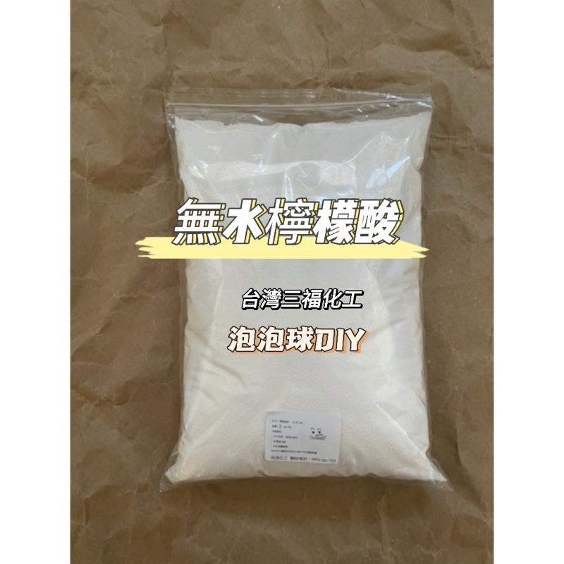 無水檸檬酸 檸檬酸無水 台灣三福 泡泡球DIY 清潔飲水機 茶垢 原食品級分裝