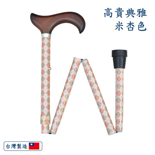 免運【好好杖】輕量鋁合金摺疊拐杖 高貴典雅款-米杏色 台灣製造