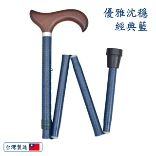 免運【好好杖】輕量鋁合金摺疊拐杖（經典藍）台灣製造