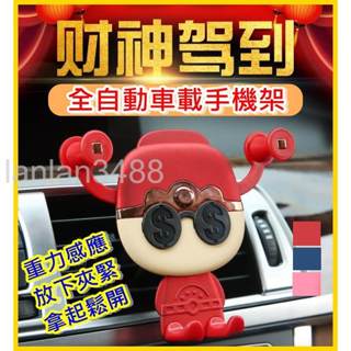 3色 財神駕到 車載 手機架 出風口支撐架 汽車手機支架 造型手機架 車內 車用 車上