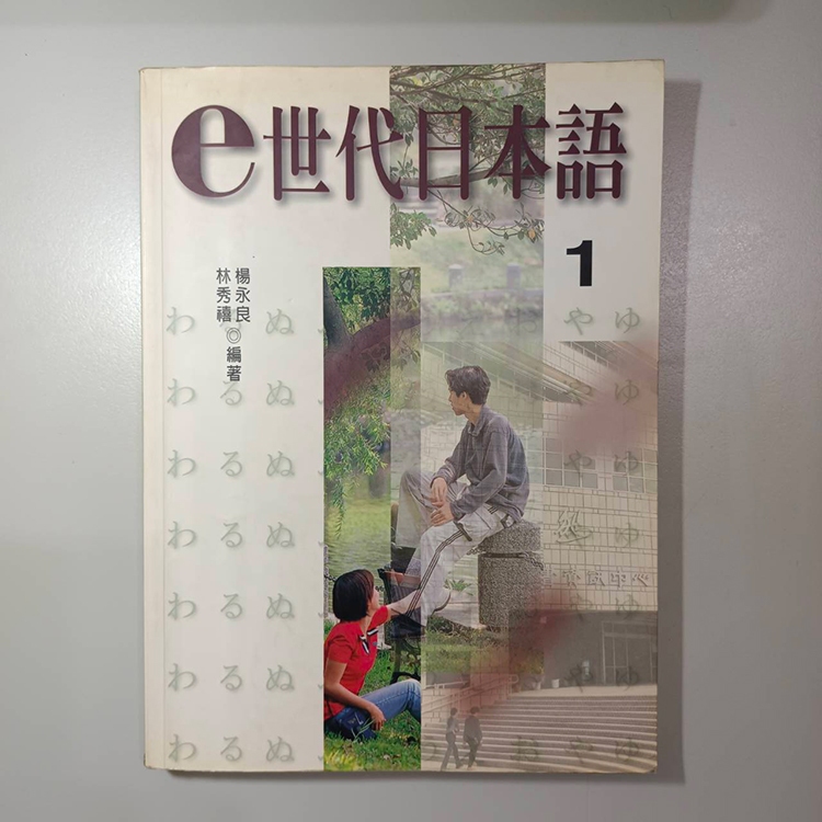 [二手書]e世代日本語1_林秀禧 楊永良