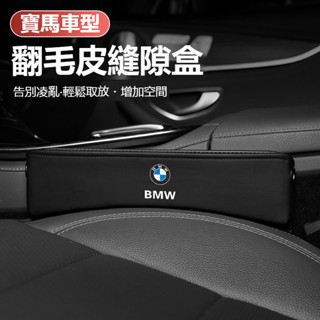 汽車BMW寶馬座椅縫隙儲物盒 5系 3系 1系 7系 X1X2X5X4X7X6X3 汽車座椅夾縫收納盒 翻毛皮車用儲物盒