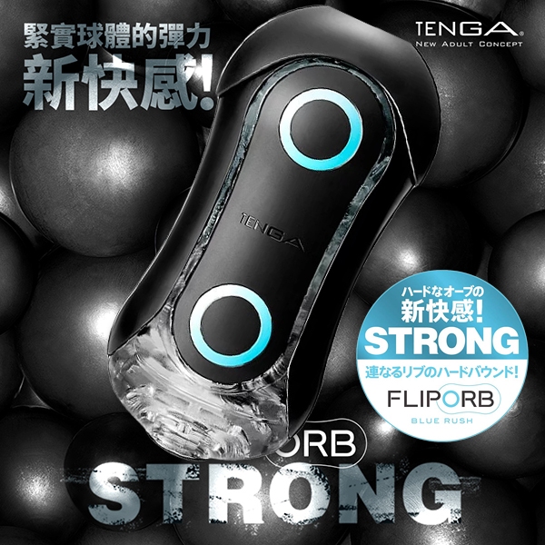 日本TENGA FLIP ORB STRONG緊實球體彈力新快感重複使用飛機杯BLUE RUSH激限藍(波浪型)