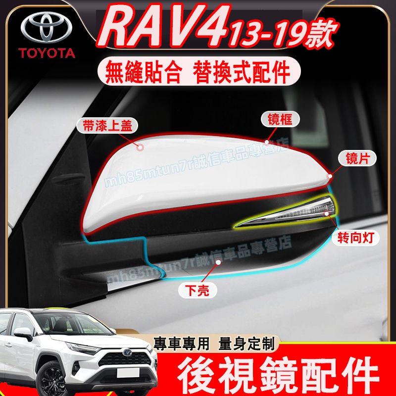 豐田 13-19款RAV4 後視鏡蓋 反光鏡殼 4代/4.5代 RAV4適用 後視鏡配件 後視鏡外殼罩 反光鏡框蓋