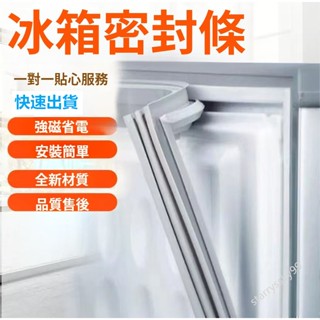 冰箱密封條 門封條 膠條適用於所有品牌的冰箱封條 卡槽密封條 冰箱封條 密封條 密封圈 封條 冰箱膠條 通用款 支援客製