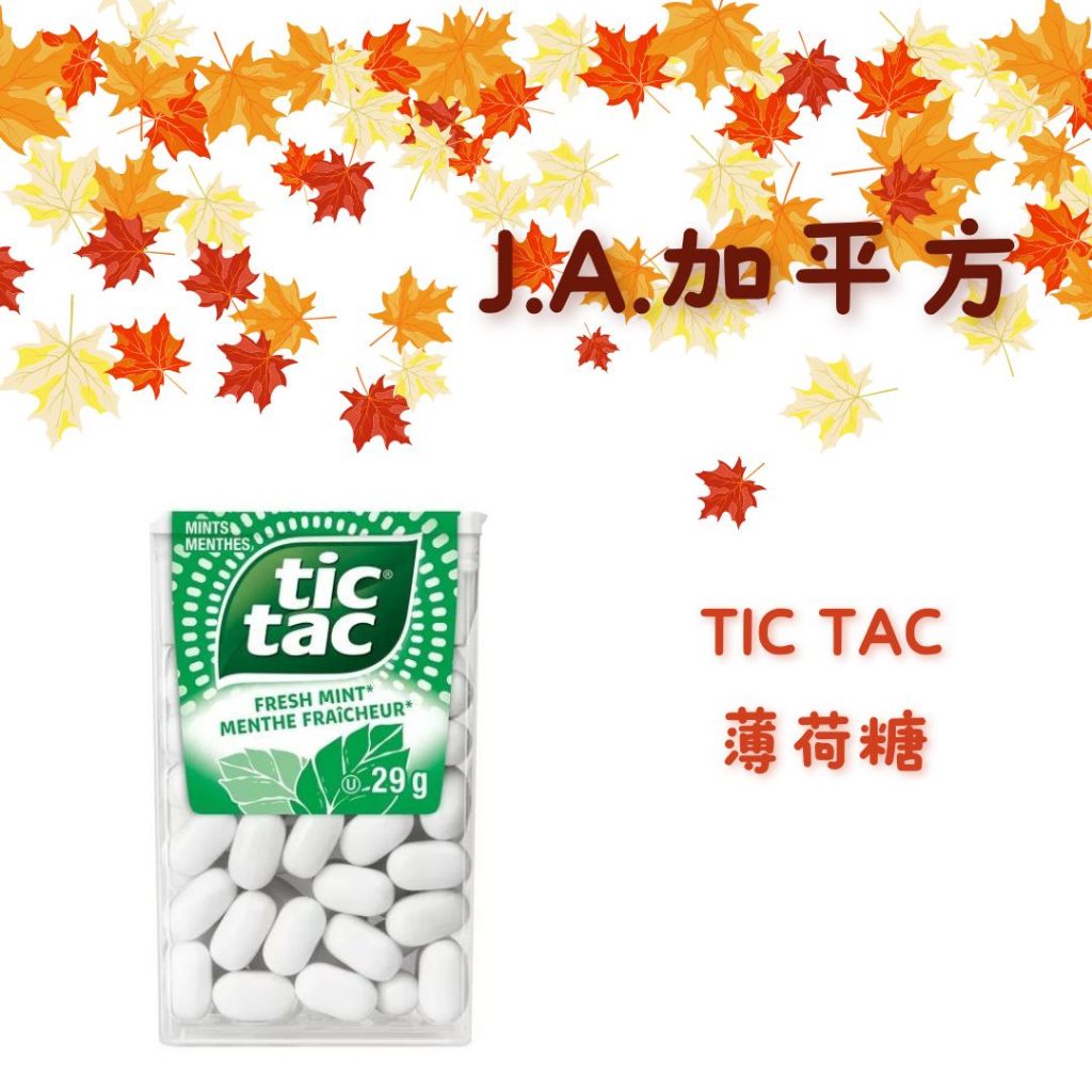 🍁J.A.²加平方 🇨🇦代購🍁 TIC TAC 口含糖 多種口味