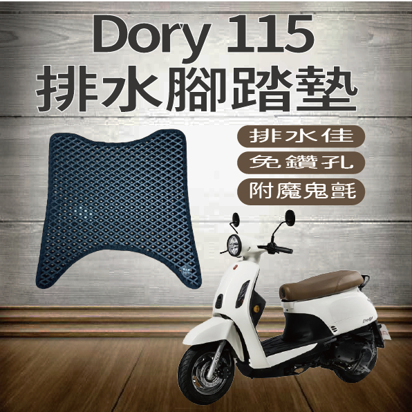 PG小舖 現貨 宏佳騰 Dory 115 腳踏墊 機車腳踏墊 踏墊 排水腳踏墊 免鑽孔 鬆餅墊 腳踏板 蜂巢腳踏 腳踏