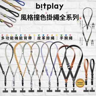 Bitplay 撞色風格掛繩全系列 6mm / 8mm / 12mm多功能機能背帶/皮革掛繩全系列 / 手腕繩 附贈墊片