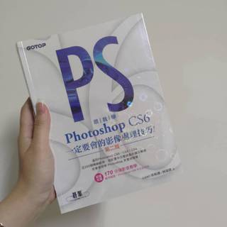 Adobe Photoshop CS6 一定要會的影像處理技巧 第二版 二手書