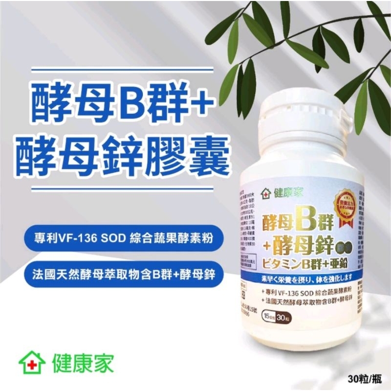 健康家-酵母B群+酵母鋅膠囊（30粒/瓶）