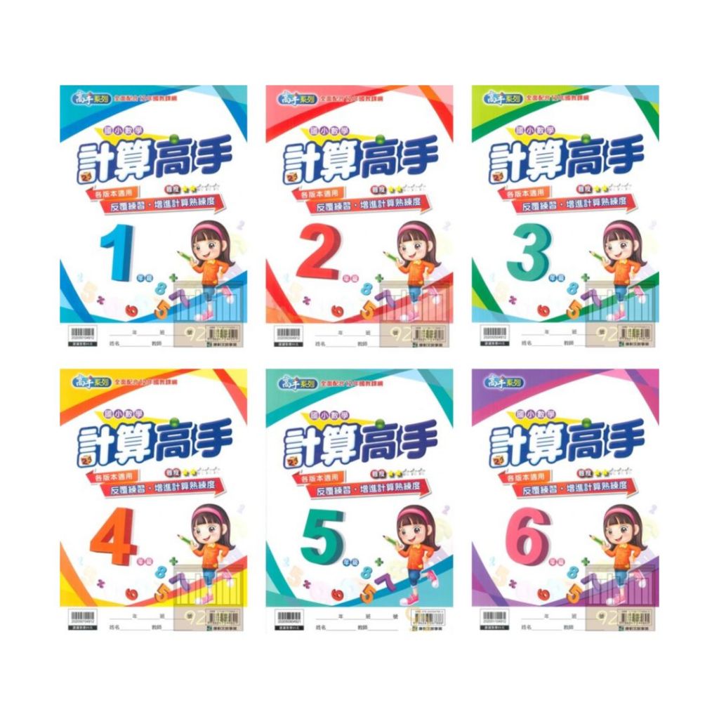 康軒國小數學計算高手(1~6年級)
