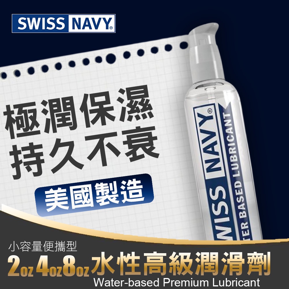 【小容量便攜瓶】美國Swiss Navy 瑞士海軍 頂級優質水性潤滑液 美國製造(KY,潤滑劑,情趣用品,潤滑油)