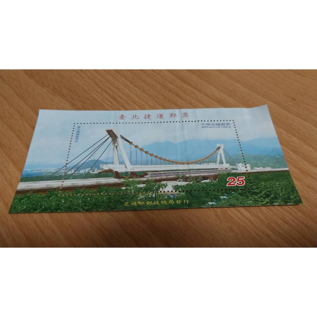 郵票-中華民國90年特426台北捷運郵票小全張 -郵票面值25元
