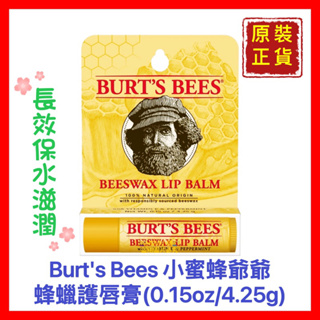【Burt's Bees 小蜜蜂爺爺】蜂蠟護唇膏 護唇膏 護唇霜 預防嘴唇乾荒 脫皮 開發票 4.25g【精鑽國際】