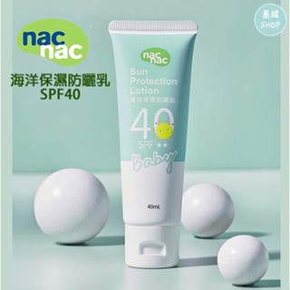 【蕎緯嚴選】nac 海洋保濕防曬乳 SPF40 40ml | 幼兒適用