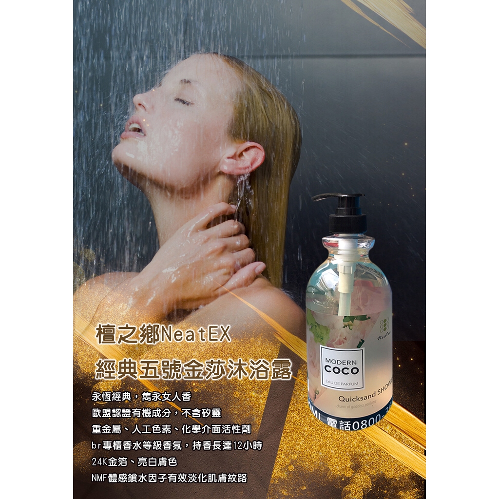 檀之鄉NeatEX 經典五號金莎沐浴露(500ML)