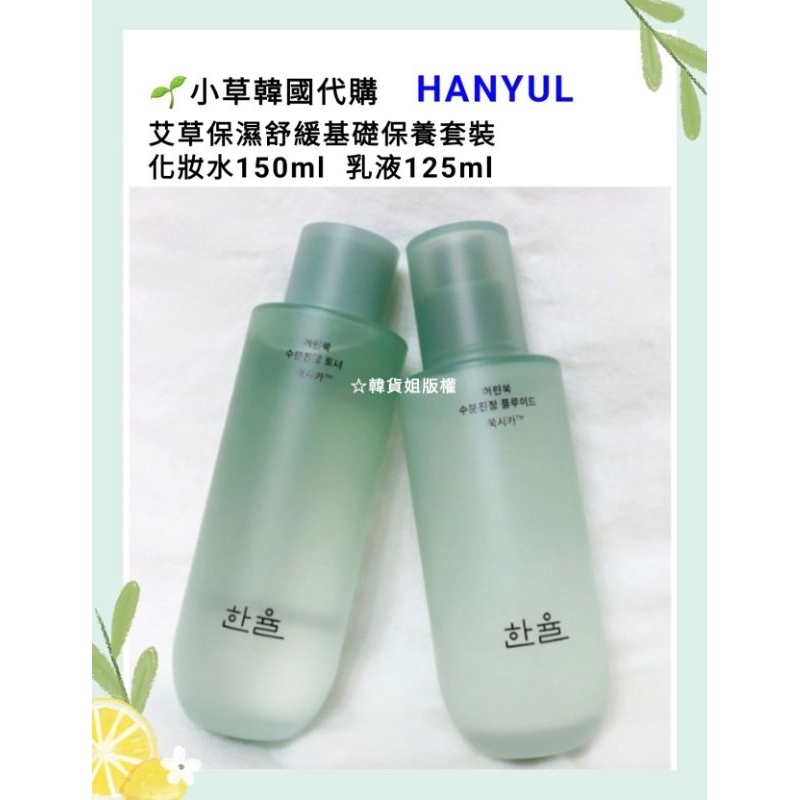 🌱小草代購🌱現貨+預購 【免稅保證正品】韓律 HANYUL艾草保濕舒緩化妝水 乳液 無人島的diva朴恩斌 徐木河