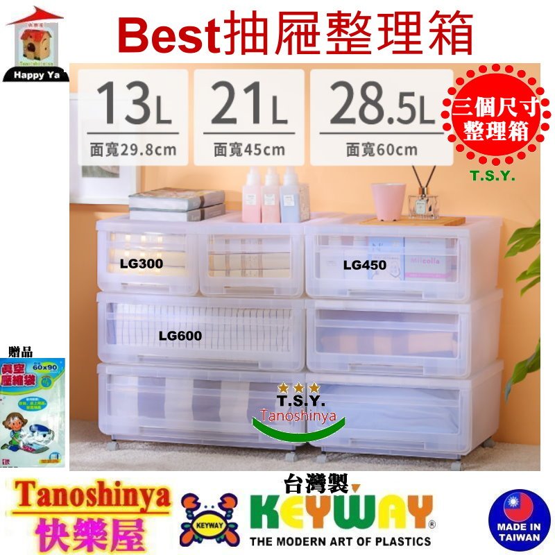 全台滿千免運不含偏遠地區 快樂屋 KEYWAY聯府 LG600 LG450 LG300/Best抽屜整理箱 LG-600