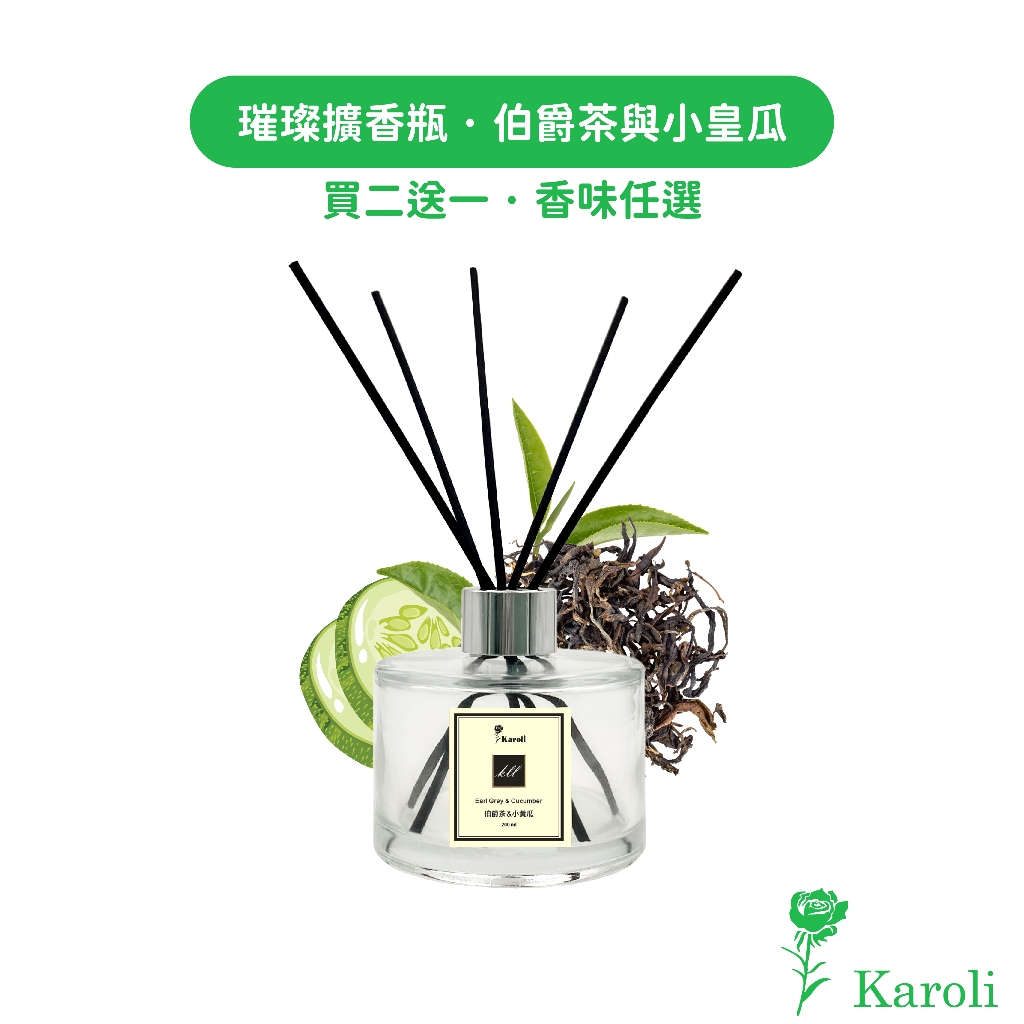 【Karoli香氛】伯爵茶與小黃瓜 - 經典璀璨香氛擴香瓶 200ml 【買2送1】 擴香 交換禮物 法國精品香味同款