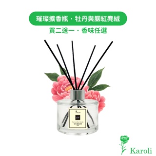 【Karoli香氛】牡丹與胭紅麂絨 - 經典璀璨香氛擴香瓶200ml 【買2送1】香氛精油 法國精品香味同款 交換禮物