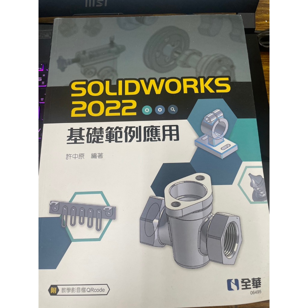 (現貨)九成新六九折-SOLIDWORKS 2022基礎範例應用