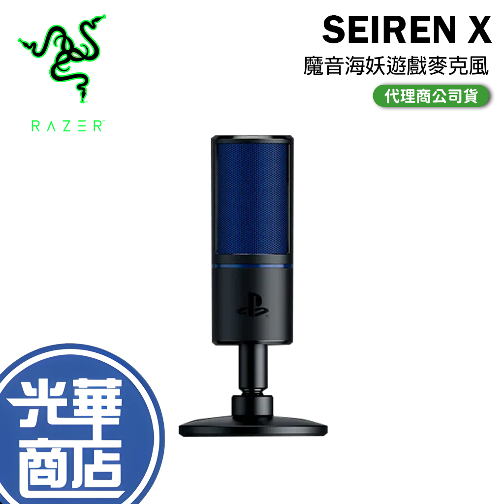 Razer 雷蛇 SEIREN X for PC/PS4 魔音海妖 麥克風 相容 PS5 直播麥克風 公司貨 光華