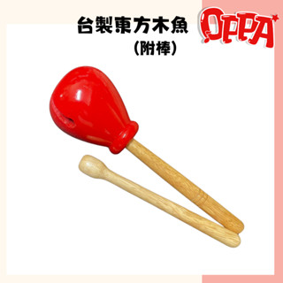 【OPPA】奧福樂器 傳統木魚 東方木魚 臺製木魚 功德木魚 附棒｜木質製造｜兒童樂器 幼兒律動｜