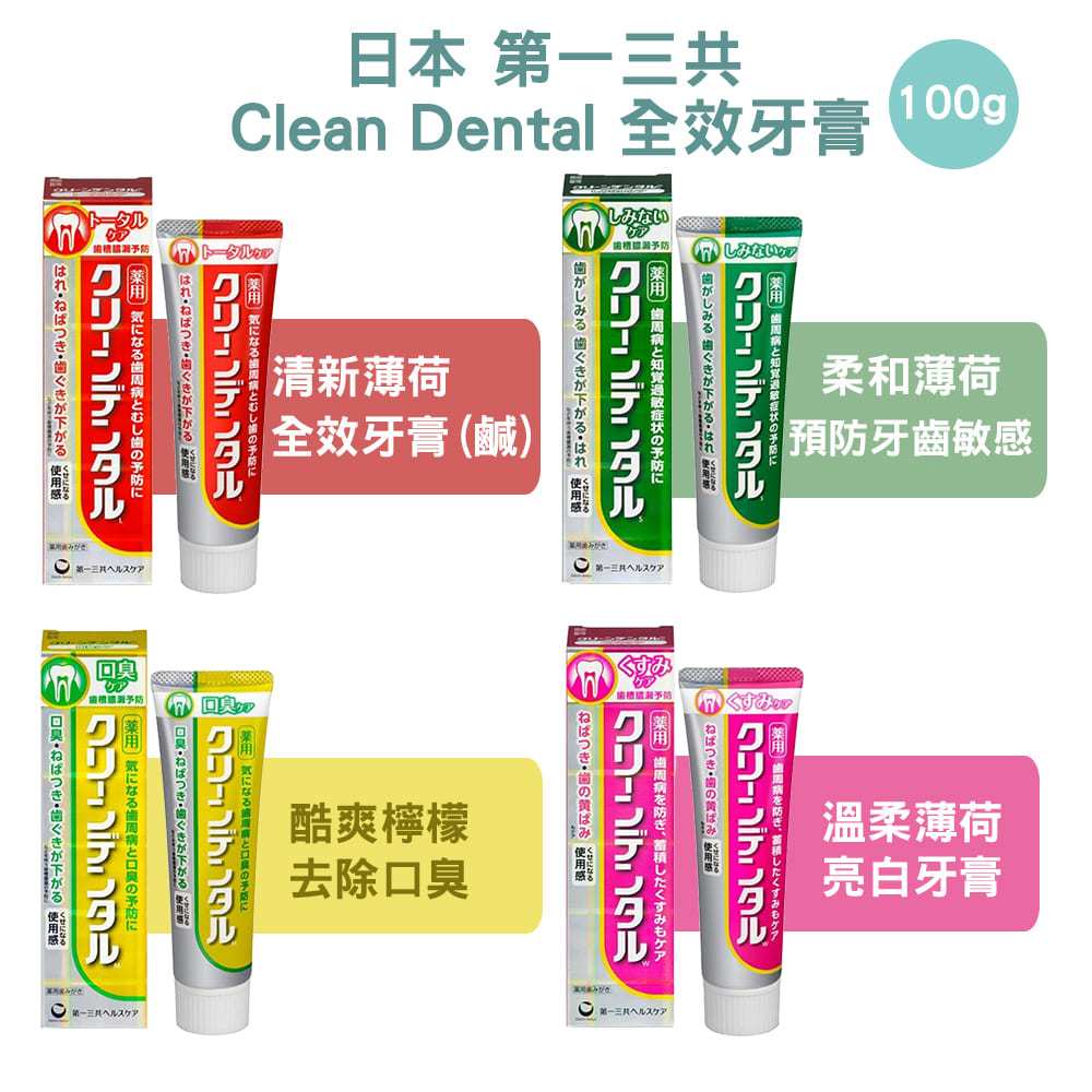 日本 Clean Dental 第一三共 牙膏 100g 小紅管 全方位 預防牙周 口臭 抗敏亮白 口腔保健 阿RE小舖