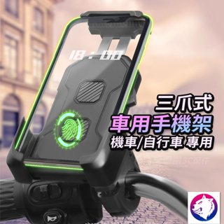 不搖晃！【雙重鎖定】 三爪機車手機支架 摩托車機車手機車架 腳踏車手機架 手機固定架 車用導航手機架 現貨
