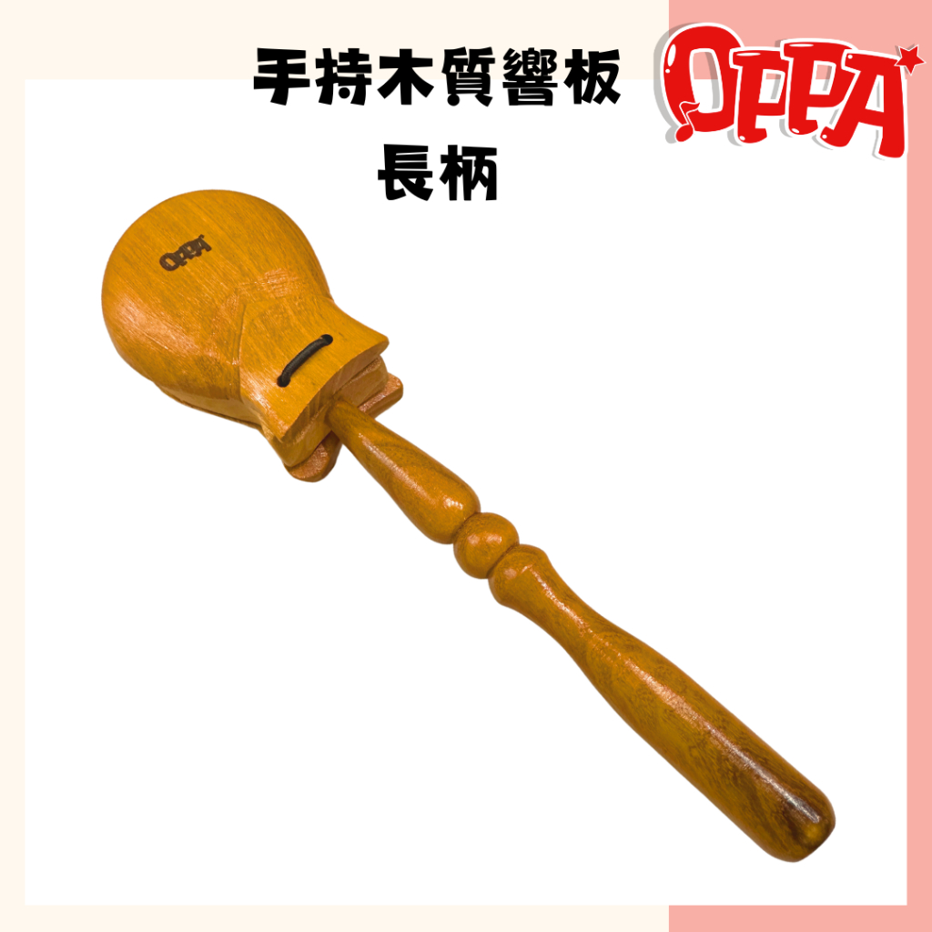 【OPPA】手持木質響板｜長握柄 全木頭製｜兒童樂器 幼兒律動｜奧福樂器｜美國CPC、台灣SGS檢驗認證｜