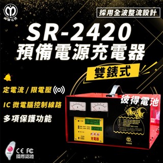 麻聯電機 SR-2420 預備電源充電器 全自動充電器 適用 大樓發電機 消防幫浦 UPS不斷電系統