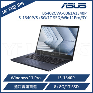 ASUS 華碩 B5402CVA-0061A1340P 14吋商務筆電 (i5-1340P/8+8G/1T SSD)