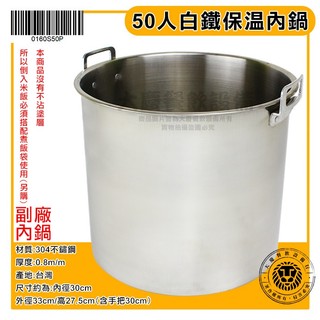 50人保溫飯鍋 通用內鍋 (304/0160S50P) 50人保溫鍋 不銹鋼內鍋 內鍋 商用保溫鍋 通用內鍋 大慶㍿