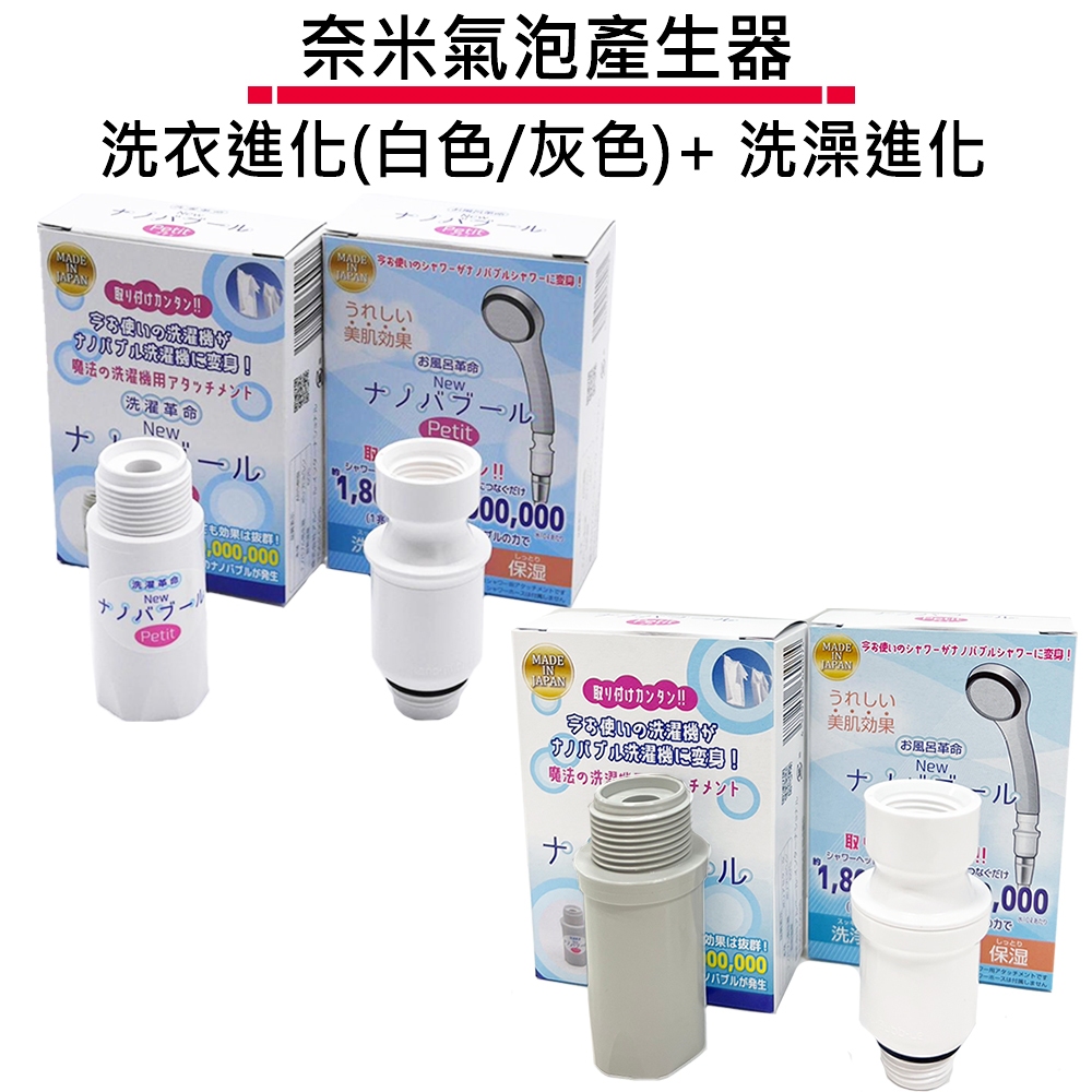 Nano Bubble Petit 奈米氣泡產生器 洗衣 洗澡 水槽 澆水 廚房 日製 蓮蓬頭 洗衣機 送蔡司拭鏡紙