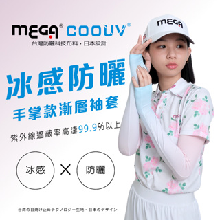 青松高爾夫MEGA COOUV 防曬涼感漸層無止滑手掌袖套 UV-F502 U $600元