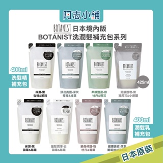 日本 Botanist 2023 植物性 洗髮精 潤髮乳 補充包 400g 425g損傷修護 護髮 頭皮護理 阿志小舖